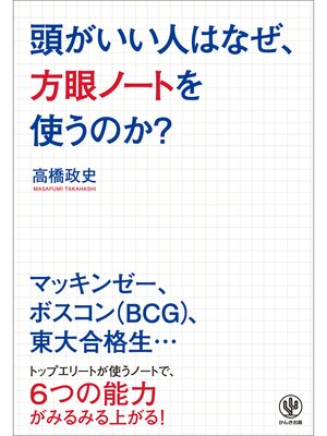 cover image of 頭がいい人はなぜ、方眼ノートを使うのか?